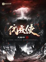 伐夜使 笑轻吟 伐夜使 笑轻吟