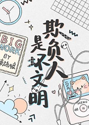 欺负人是坏文明妙趣阁