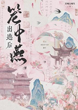 笼中燕56章