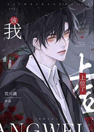 我该上位了by荒川黛免费