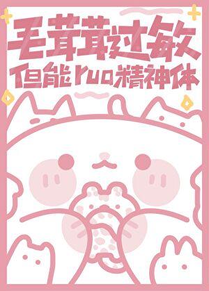 但能rua精神体tXt