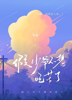 假少爷不想吃苦了by寒菽番外