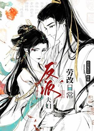 反派夫妇劳改日常日日复日日