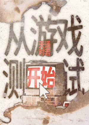 从游戏开始修炼