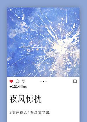 夜风惊扰明开夜合最新