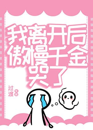 我离开后傲慢千金哭了免费阅读