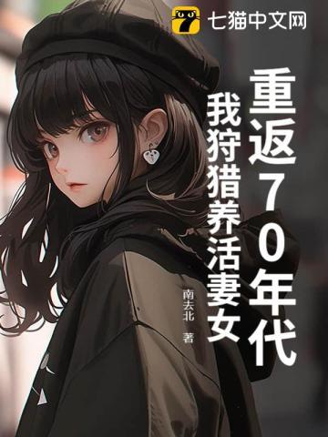 重回70年从放