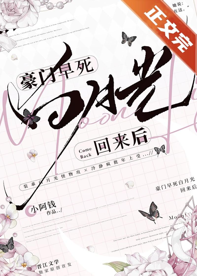 豪门早死白月光回来后书包网