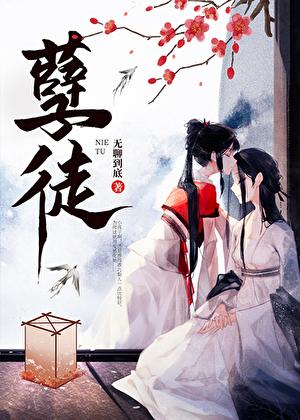 孽徒[穿书