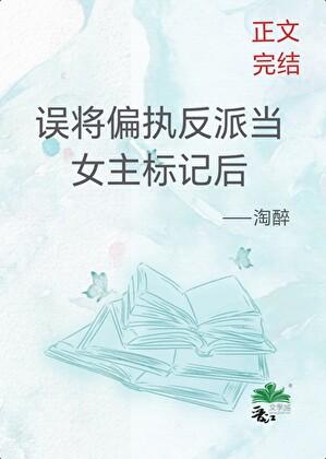 误将偏执反派当女主标记后百度