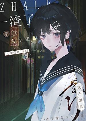 渣了豪门大小姐后免费阅读