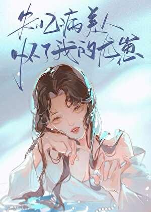 失忆病美人怀了我的龙崽番外