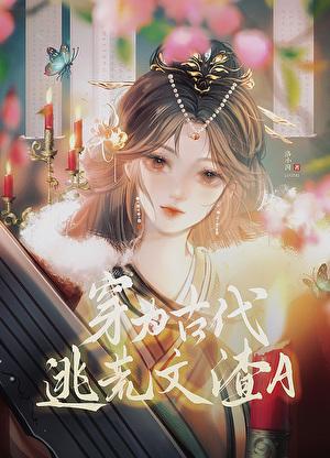 穿为古代逃荒文渣A本文包含小众情感等元素