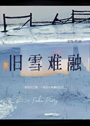旧雪难融文笃txt百度
