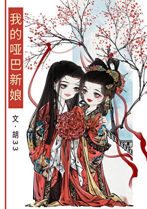 我的哑巴新娘gl免费阅读