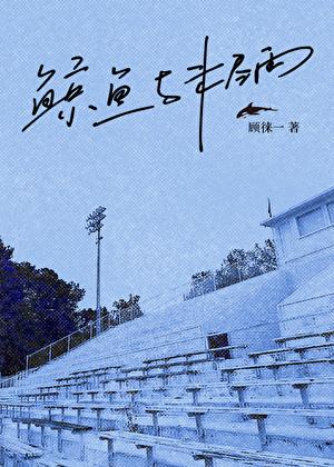 鲸鱼与未尽雨by顾徕