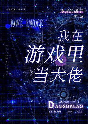 在诡异游戏当大佬晋江