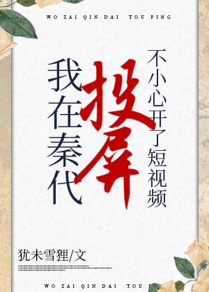 在秦代刷短视频不小心开了投屏林朝