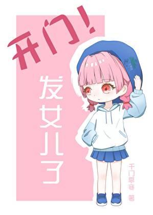 开门!发崽子了免费阅读