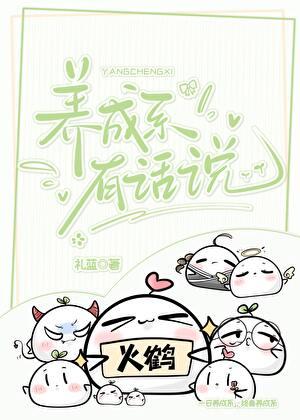 养成系有话说txt