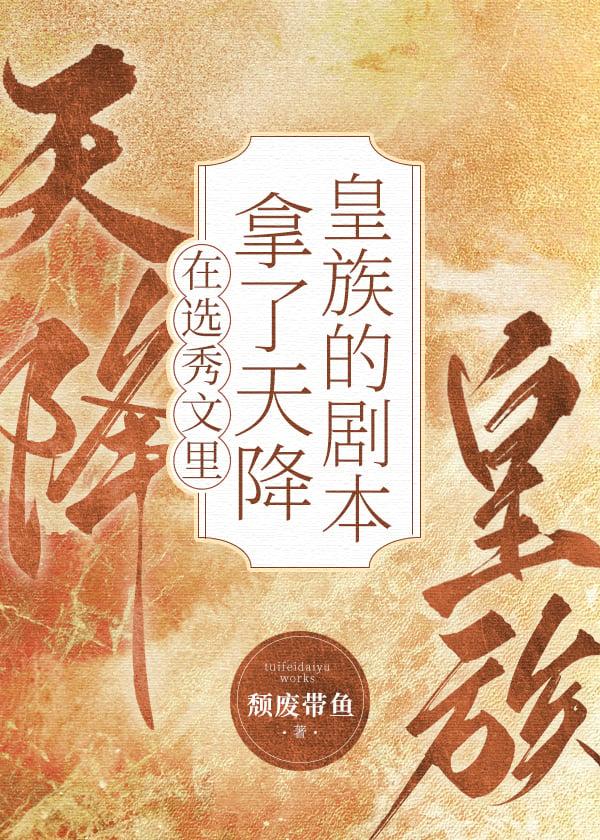 男团选秀里的祭天皇族晋江