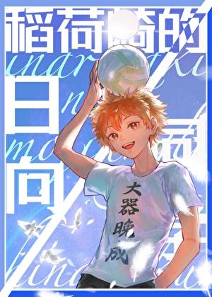 稻荷崎的日向同学大全