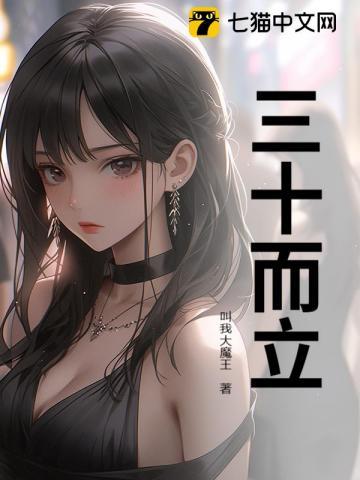 三十而立是成语吗 三十而立是成语吗