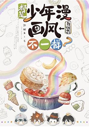 都是少年漫我们为何画风不一样?百度