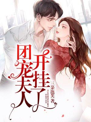 团宠夫人每天在线打脸 团宠夫人每天在线打脸