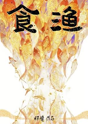 食渔怀愫免费阅读
