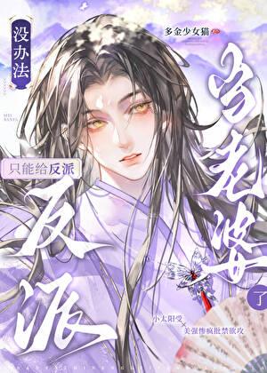 只能给反派当老婆了剧透