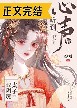 被阴戾太子听到心声后免费阅读