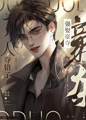 强取豪夺人夺错了by枭玥在线阅读