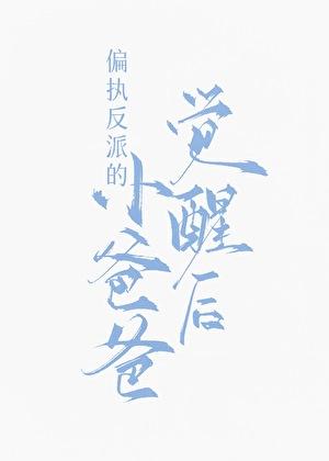 偏执反派的小爸爸觉醒后苏九影免费阅读