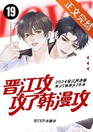 晋江攻攻了韩漫攻 作者陈烽火免费阅读