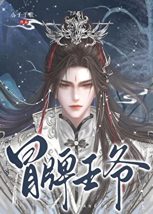 冒牌王爷晋江文学城