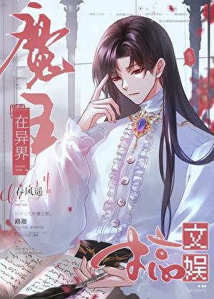 魔王在异界搞文娱番外txt
