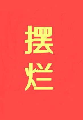 摆烂!!!初云之初笔趣阁