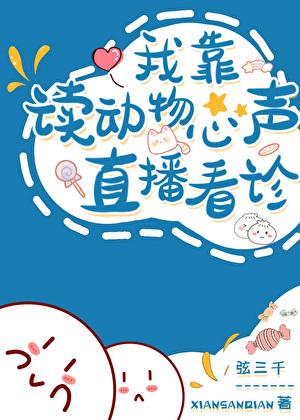 我读动物心声直播看诊(弦三千)