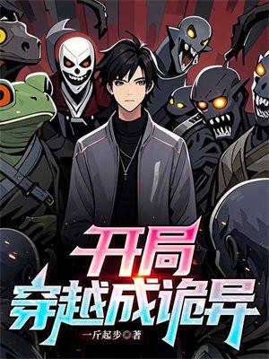 开局穿越诡异乱世