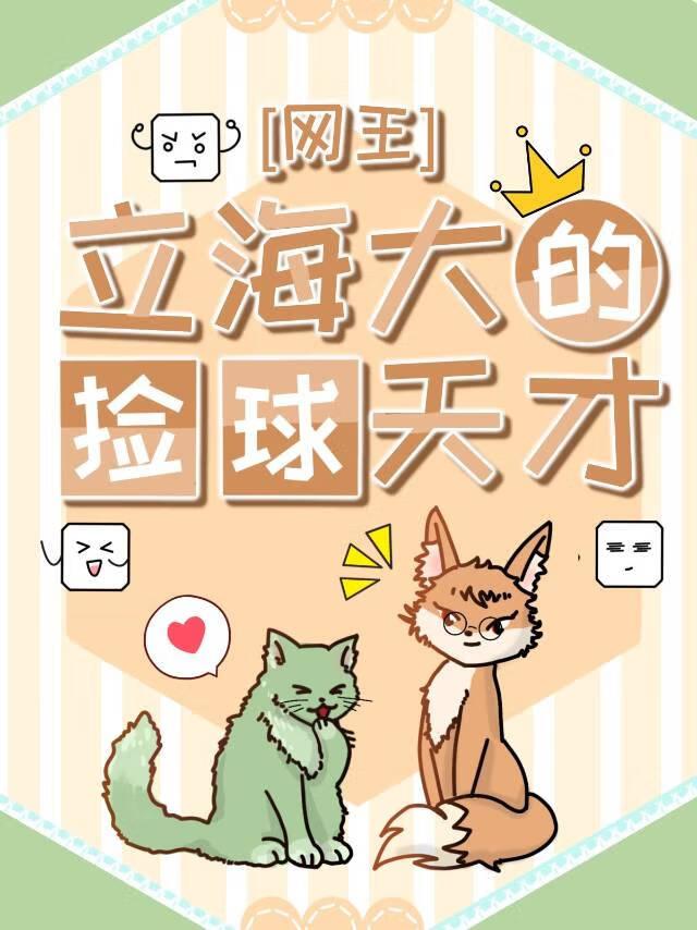 网王立海大的捡球天才