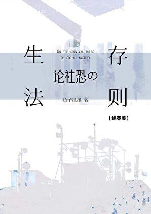 综社恐的我无所不能