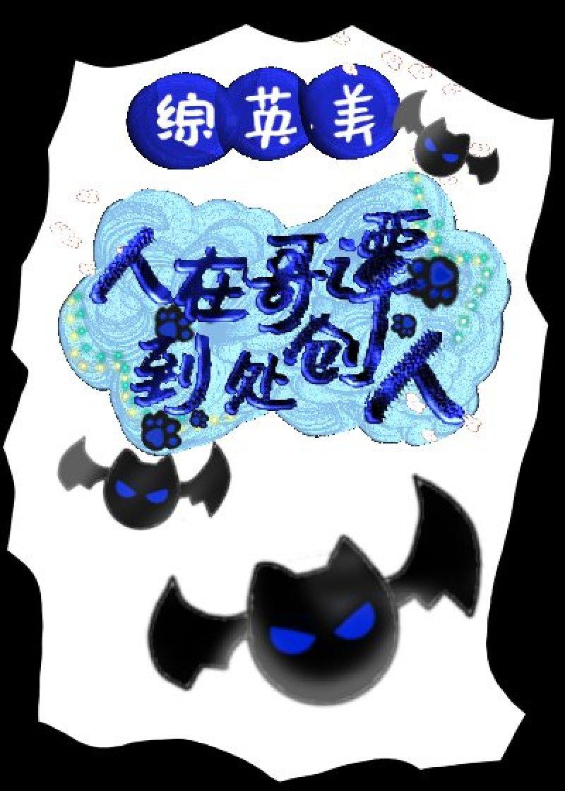 综英美人在哥谭到处创人