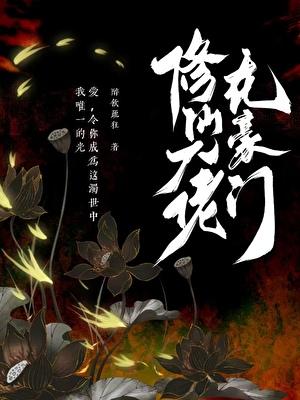 修仙大佬从脑补开始修炼漫画