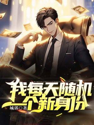 我每天随机一个新身份未删减