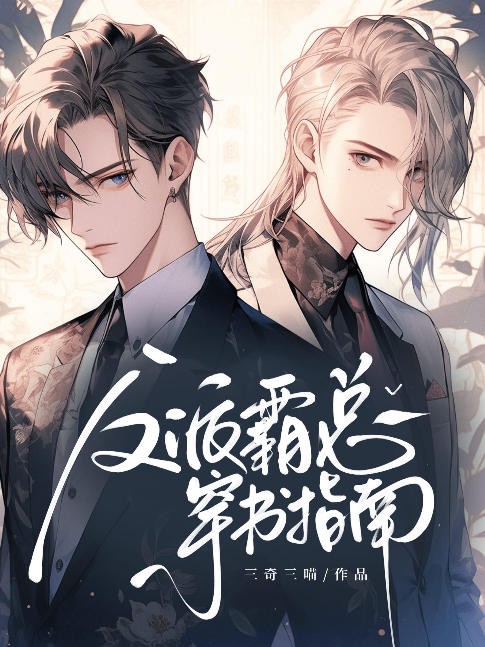 反派霸总的锦鲤未婚妻[穿书