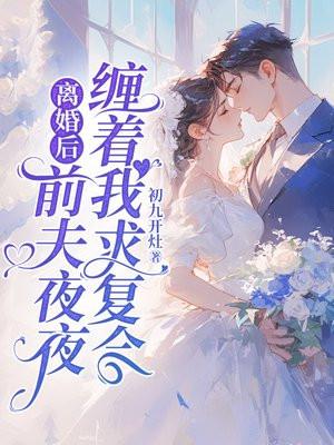 离婚后前夫总找我复合免费阅读