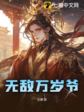 无敌万岁爷TXT