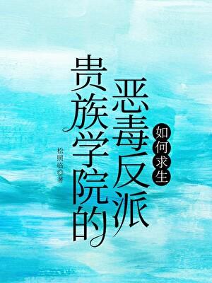 贵族学院的恶毒反派如何求生免费