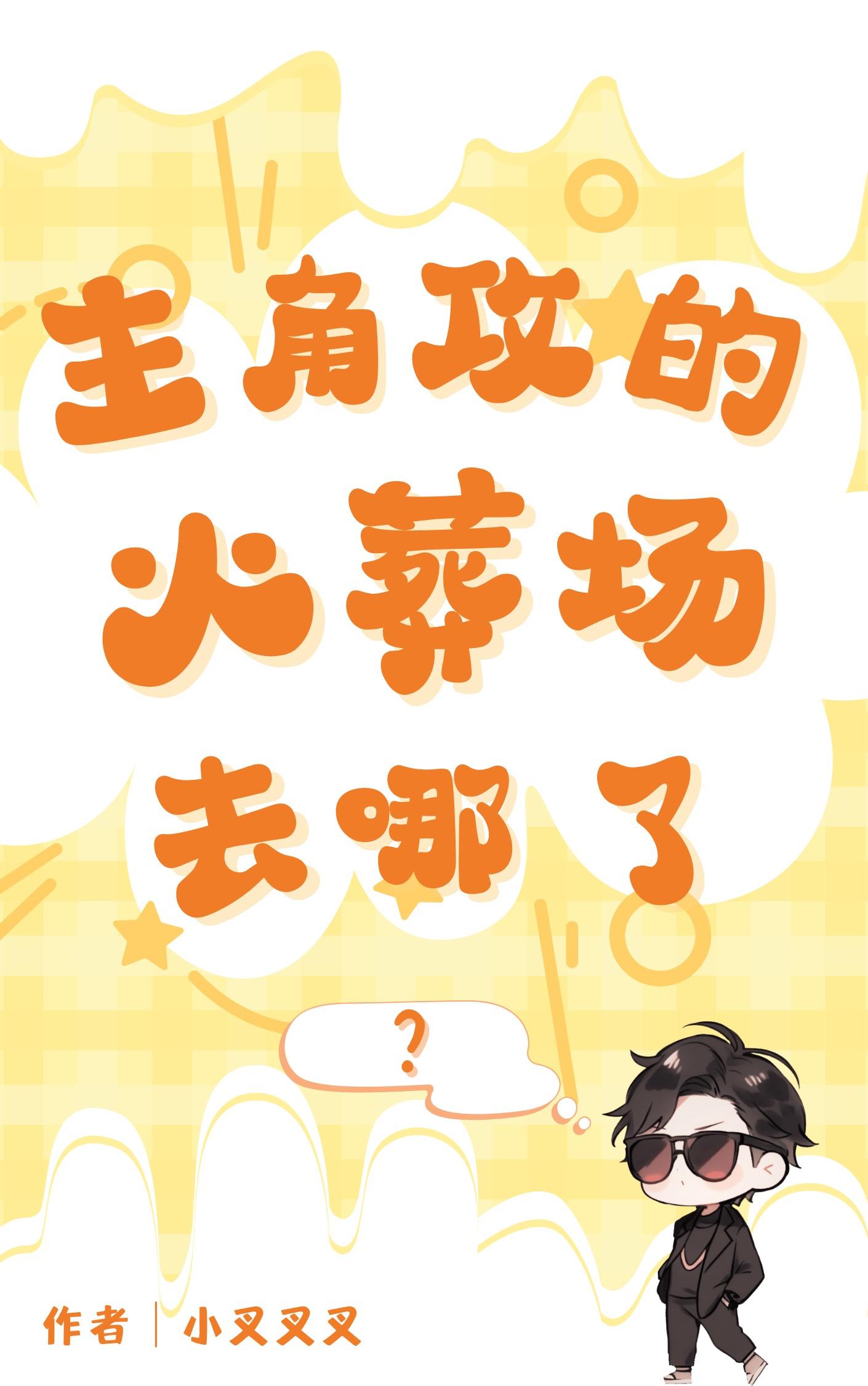 主攻文受追攻火葬场